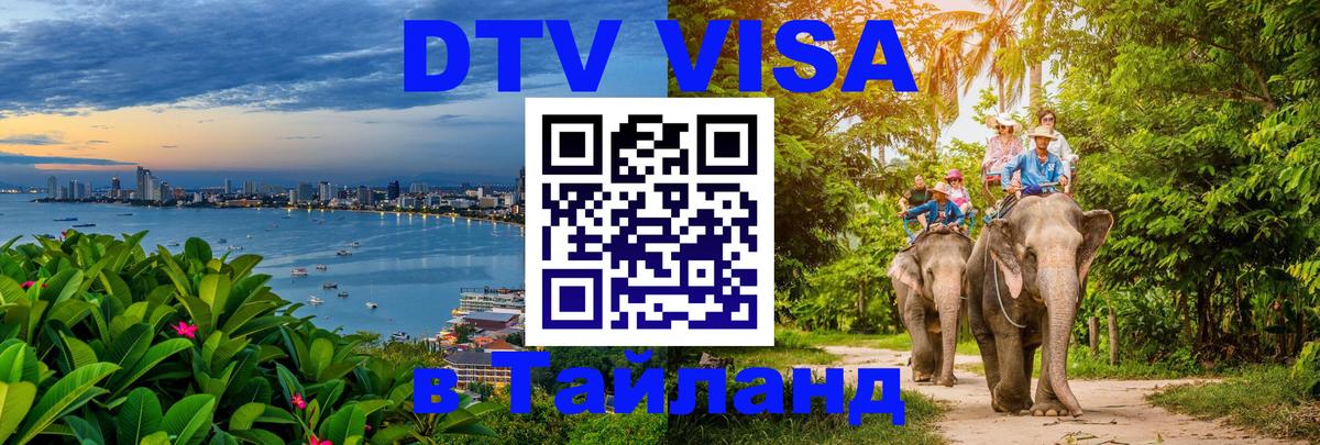 DTV (ДТВ) visa Таиланд Новочеркасск 
